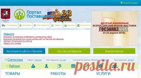 Что такое портал «Портал поставщиков». Описание процедуры создания ОФЕРТЫ и заключения договора. | Отзывы и полезная информация &quot;Кнопкастарта&quot;