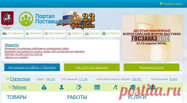 Что такое портал «Портал поставщиков». Описание процедуры создания ОФЕРТЫ и заключения договора. | Отзывы и полезная информация "Кнопкастарта"