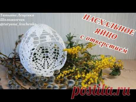 Мастер-класс "Пасхальное яйцо с отверстием" | Master class "Easter egg with a hole"
