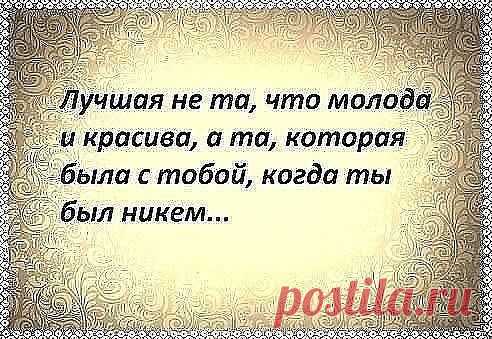 Верность женщины проверяется, когда у её мужчины нет ничего. Верность мужчины проверяется, когда у него есть всё!