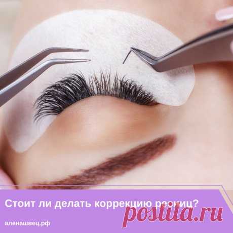 Коррекция ресниц – предмет спора многих мастеров😑🤔

С одной стороны для клиента коррекция стоит дешевле, а у мастера отнимает меньше рабочего времени ⏰👉💰
С другой стороны срок жизни натуральных ресничек у всех примерно одинаков, как и скорость их роста, а это значит, что после коррекции пройдет совсем немного времени, и клиент вновь увидит на своих глазках неровный ресничный край и выпадающие реснички🙄😖 Но давайте по порядку: