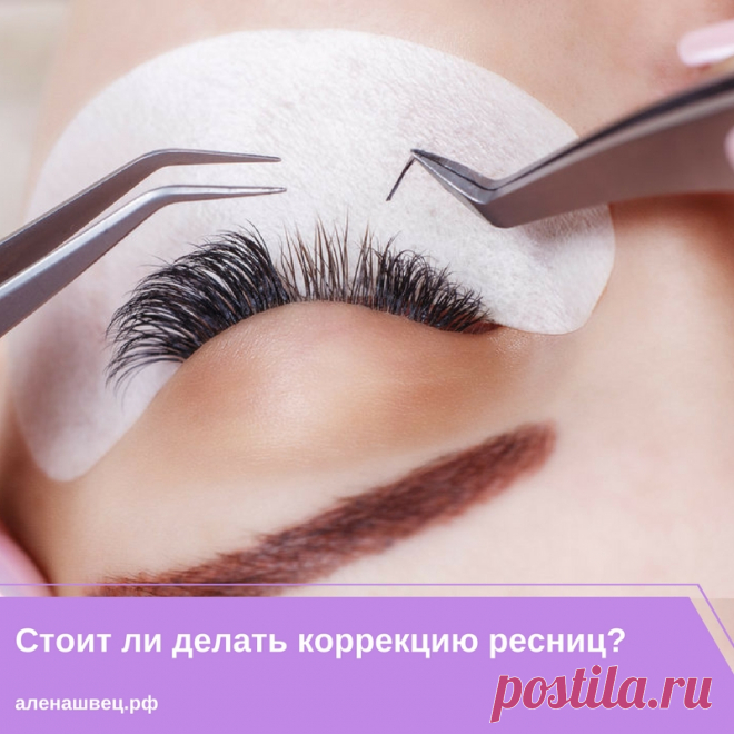 Коррекция ресниц – предмет спора многих мастеров😑🤔

С одной стороны для клиента коррекция стоит дешевле, а у мастера отнимает меньше рабочего времени ⏰👉💰
С другой стороны срок жизни натуральных ресничек у всех примерно одинаков, как и скорость их роста, а это значит, что после коррекции пройдет совсем немного времени, и клиент вновь увидит на своих глазках неровный ресничный край и выпадающие реснички🙄😖 Но давайте по порядку:
