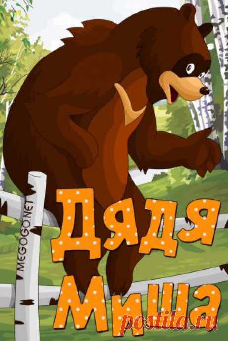 Мультфильм &quot;Дядя Миша&quot; - смотреть легально и бесплатно онлайн на MEGOGO.NET