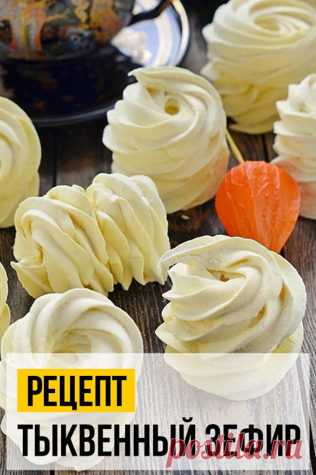 Сентябрь для меня - самый красивый месяц осени...разноцветный и золотой
По традиции в сентябре я начинаю готовить тыквенные блюда️!

И что я уже только не готовила из неё🤦‍♀️ Вот добралась и до тыквенного зефира.🤗
#Зефир #рецептзефира #еда #зефирки #тыква #тыквенныйзефир #рецепты #зефиррецепт #рецептгдеторт