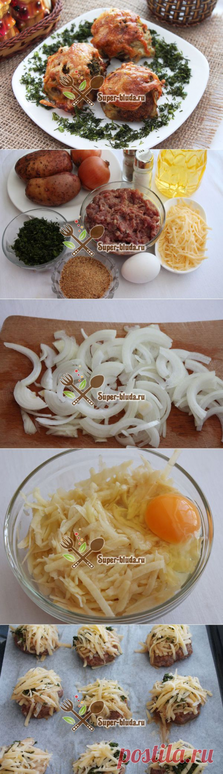 Мясо по-французски - С фаршем - очень быстро, невероятно просто, но, тем не менее, безумно вкусно!!!