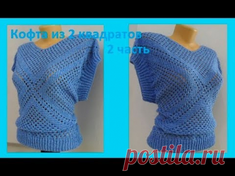 Кофта из 2 квадратов ,2 ч. вязание крючком, crochet blouse(В №121)