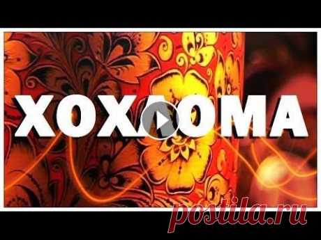Галилео. Хохлома №724 от 07.04.2011 Традиции и секреты хохломской росписи. История появления имени художественного промысла. Изготовление и подготовка деревянной посуд...