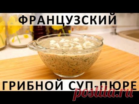 265. Французский грибной суп-пюре: с курицей, хлебом, яйцом и сливками (2021)