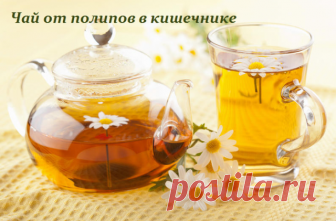 Чай от полипов в кишечнике