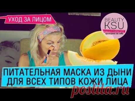 Питательная маска для всех типов кожи лица из дыни. Beauty Ksu - YouTube