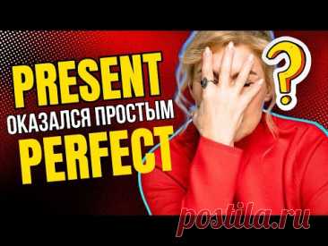 Вот бы мне так объяснили Present Perfect
