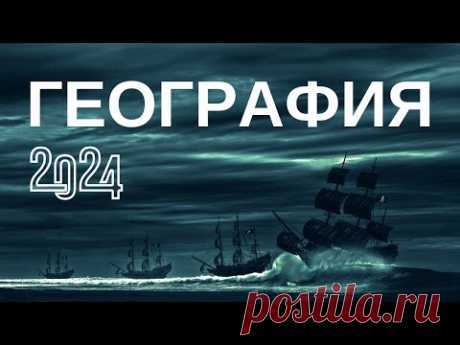 🌍 Тест по географии 2024 🚀 Хорошо ли ты знаешь географию 👀 100 вопросов и ответов 👨‍👩‍👦 ЕГЭ, ОГЭ