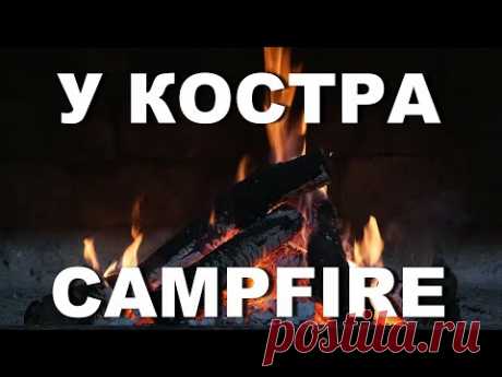 Как приятно смотреть на огонь, слышать звук костра, треск огня - YouTube
Смотреть на огонь можно бесконечно, огонь дает нам свет, он манит нас, появляются приятные ощущения, ощущения спокойствия и проблемы исчезают куда-то далеко, наша душа улетает далеко в свой мир, в мир спокойствия и наслаждения. 
Огонь со звуком необходим нам для снятия стресса, подойдет для медитации и для сна