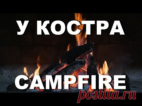 Как приятно смотреть на огонь, слышать звук костра, треск огня - YouTube
Смотреть на огонь можно бесконечно, огонь дает нам свет, он манит нас, появляются приятные ощущения, ощущения спокойствия и проблемы исчезают куда-то далеко, наша душа улетает далеко в свой мир, в мир спокойствия и наслаждения. 
Огонь со звуком необходим нам для снятия стресса, подойдет для медитации и для сна