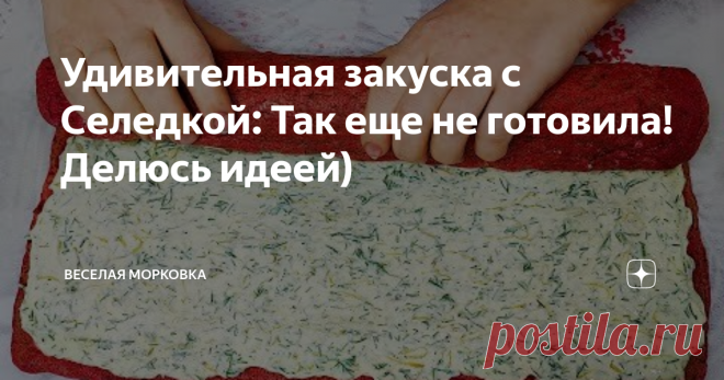 Удивительная закуска с Селедкой: Так еще не готовила! Делюсь идеей)