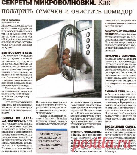 СЕКРЕТЫ МИКРОВОЛНОВКИ !