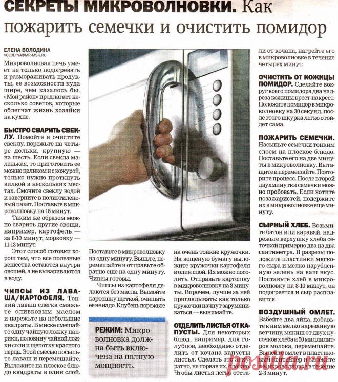 СЕКРЕТЫ МИКРОВОЛНОВКИ !
