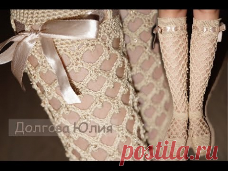 Вязание крючком сапожки на подошве - ажурный узор  \\\  Crochet boots with soles - openwork pattern