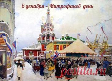 Митрофанов день отмечается 6 декабря (по старому стилю – 23 ноября). Это народный праздник снежного покрова, называющийся «санным путем». Православной церковью в этот день почитается память святителя Митрофана Воронежского (в схиме Макария), епископа. Открытки на Митрофанов день.