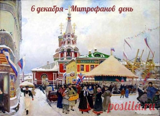 Митрофанов день отмечается 6 декабря (по старому стилю – 23 ноября). Это народный праздник снежного покрова, называющийся «санным путем». Православной церковью в этот день почитается память святителя Митрофана Воронежского (в схиме Макария), епископа. Открытки на Митрофанов день.