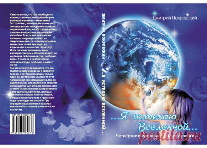 Из аннотации: "Автор, несомненно, побывал за пределами Земли, испытав озарение, о котором пишет. У него был контакт с неожиданным, новым, для нас более высоким, чем мы располагаем сами. Он добыл целый ряд важных истин и хочет научить им людей, вступивших в третье тысячелетие. Заслуживает самых лестных эпитетов лёгкость пера автора. Ощущение облегчения, радости и полёта - главное впечатление от прочитанного. Это поистине психотерапевтический литературный опыт".