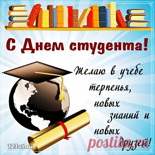 С днём студента поздравляю!
Пусть экзамены, зачеты
Всем вам будут по плечу.
Чтобы вскоре вы сказали
Я еще их сдать хочу.
