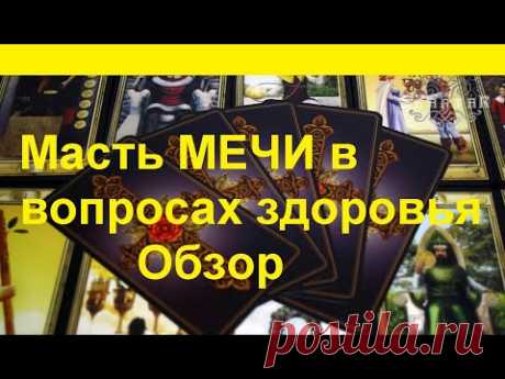 Карты Таро.Масть мечи в вопросах здоровья.Обзор значений.@Тиана Таро​ Гадание на Таро