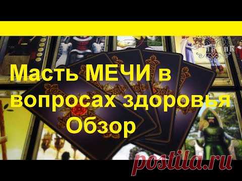 Карты Таро.Масть мечи в вопросах здоровья.Обзор значений.@Тиана Таро​ Гадание на Таро