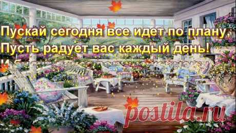 Картинки с пожеланием «Хорошего осеннего дня!» (19 фото) ⭐ Забавник