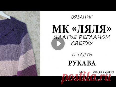 МК платье "ЛЯЛЯ" 6 часть. Рукава / Вязание / Реглан сверху / Платье спицами #Вязание​, #Платьеспицами​, #Минутавязания​, #ростокспицами, #реглансверху, #Вязаниеспицами​, #подрезыспицамиМинута вязания Влоги, Болталки, Подкасты ...