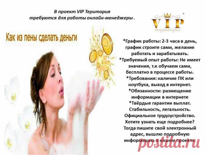 Предлагаю зарабатывать на средствах личной гигиены и других предложениях компании. Со своего товарооборота и товарооборота очереди, которая за тобой выстроится, будет поступать доход. Так же растем по карьерной лестнице и получаем премии от достигнутого уровня. Работаем только в интернете в 63 странах мира, так что можно открывать международное спонсирование и развиваться. Компания предоставляет скидки. Регистрация