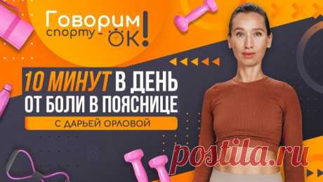 Говорим спорту ОК. 10 минут в день от боли в пояснице