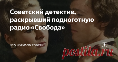 Советский детектив, раскрывший подноготную радио «Свобода»