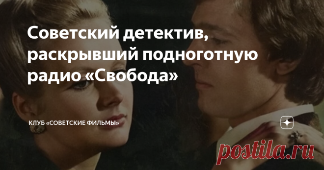 Советский детектив, раскрывший подноготную радио «Свобода»