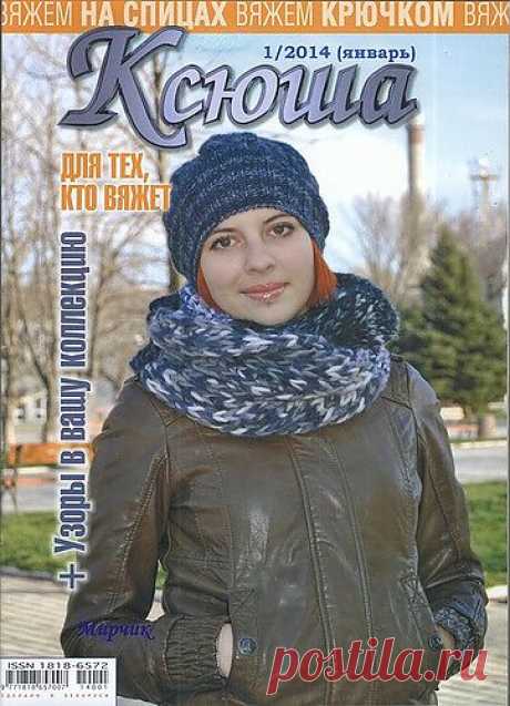 Ксюша для тех, кто вяжет №1 2014.