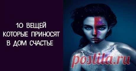 10 вещей которые приносят в дом счастье 

Счастье в доме зависит не только от позитивного настроя хозяина. Есть вещи, которые привлекают удачу и благополучие. 
 
1. Подкова. Согласно народному поверью, она приносит удачу и здоровье. Считает…