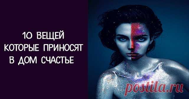 10 вещей которые приносят в дом счастье 

Счастье в доме зависит не только от позитивного настроя хозяина. Есть вещи, которые привлекают удачу и благополучие. 
 
1. Подкова. Согласно народному поверью, она приносит удачу и здоровье. Считает…