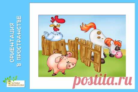 ориентировку в пространстве | Записи в рубрике ориентировку в пространстве | ВСЁ_для_ДОШКОЛЯТ