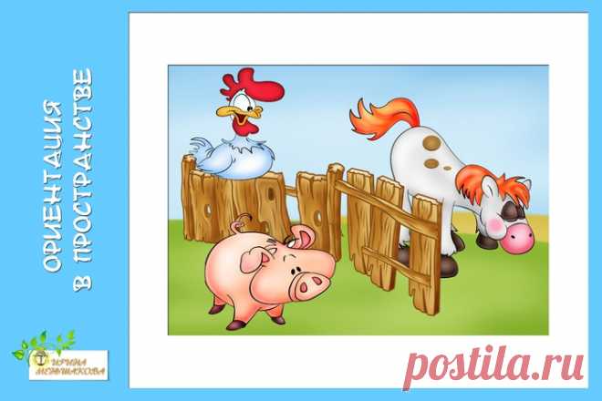 ориентировку в пространстве | Записи в рубрике ориентировку в пространстве | ВСЁ_для_ДОШКОЛЯТ