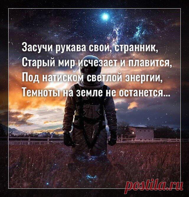 Засучи рукава свои, странник, старый мир исчезает и плавится…
Фото с просторов интернета Фото с просторов интернета Засучи рукава свои, странник, Старый мир исчезает и плавится, Под натиском светлой энергии, Темноты на земле не останется. Залечат глубокие раны, Исчезнут рубцы в твоей памяти, Никто не захочет сбежать, Все блоки в прошлом оставите. Рушится тайная власть, Законы новые пишутся, Люди почти что свободны, Легче гораздо […]
Читай дальше на сайте. Жми подробнее ➡