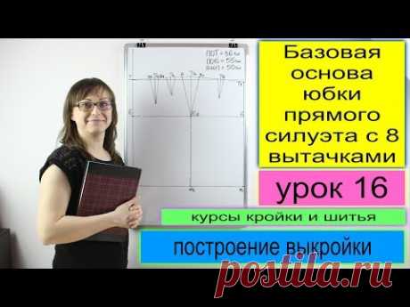 Построение базовой основы женской выкройки юбки с 8ю. вытачками. Конструирование. Урок 16 - YouTube