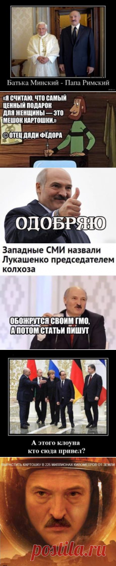 Новые приколы про Лукашенко в картинках