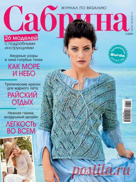 Сабрина - №7 2019 / Россия