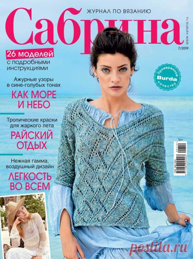 Сабрина - №7 2019 / Россия
