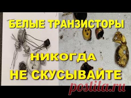 Не скусывайте белые транзисторы не посмотрев это видео.