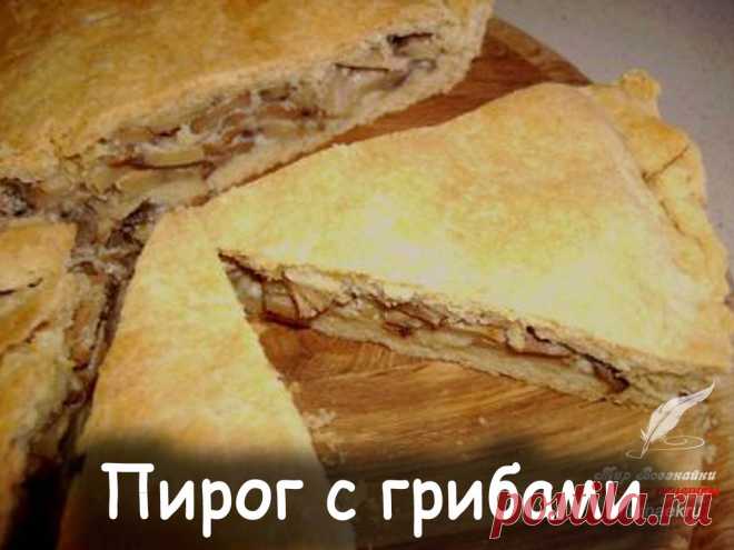 Рецепт пирога с грибами - Вкусные рецепты от Мир Всезнайки