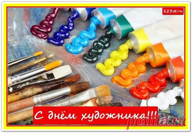 С Днем художника!
Пусть вдохновение не кончается,
Рука не дрогнет никогда,
Все сбудется, о чем мечтается,
Всемирной славы загорится пусть звезда!