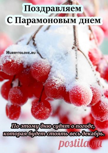 С Парамоном-Зимоуказателем! Пусть зима нарядится в шубу, а в доме будет печь тепло топить! С праздником стужи! Открытки на День Парамон Зимоуказатель!