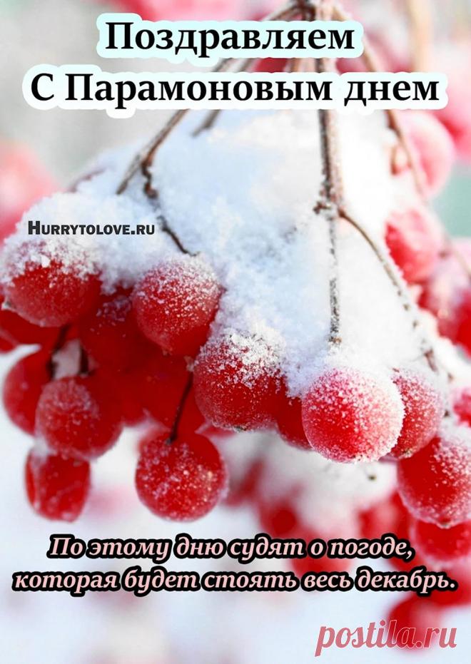 С Парамоном-Зимоуказателем! Пусть зима нарядится в шубу, а в доме будет печь тепло топить! С праздником стужи! Открытки на День Парамон Зимоуказатель!