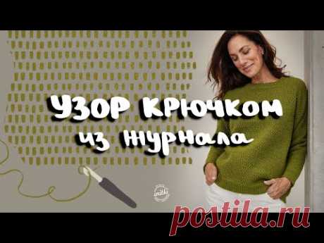ПРОСТОЙ УЗОР КРЮЧКОМ - вяжем крючком узор из журнала Lana Grossa CLASSICI 2023